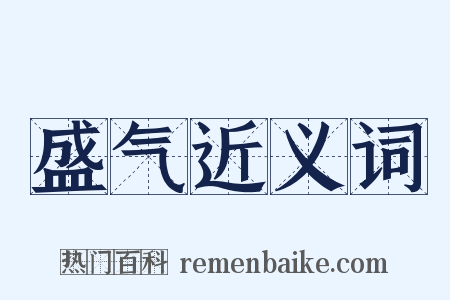 盛气近义词是什么意思的图片